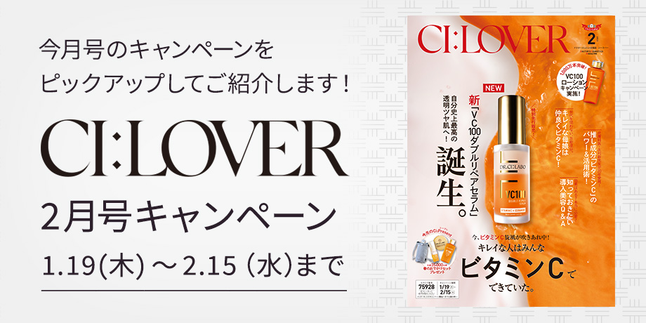 CI:LOVER 2月号キャンペーン